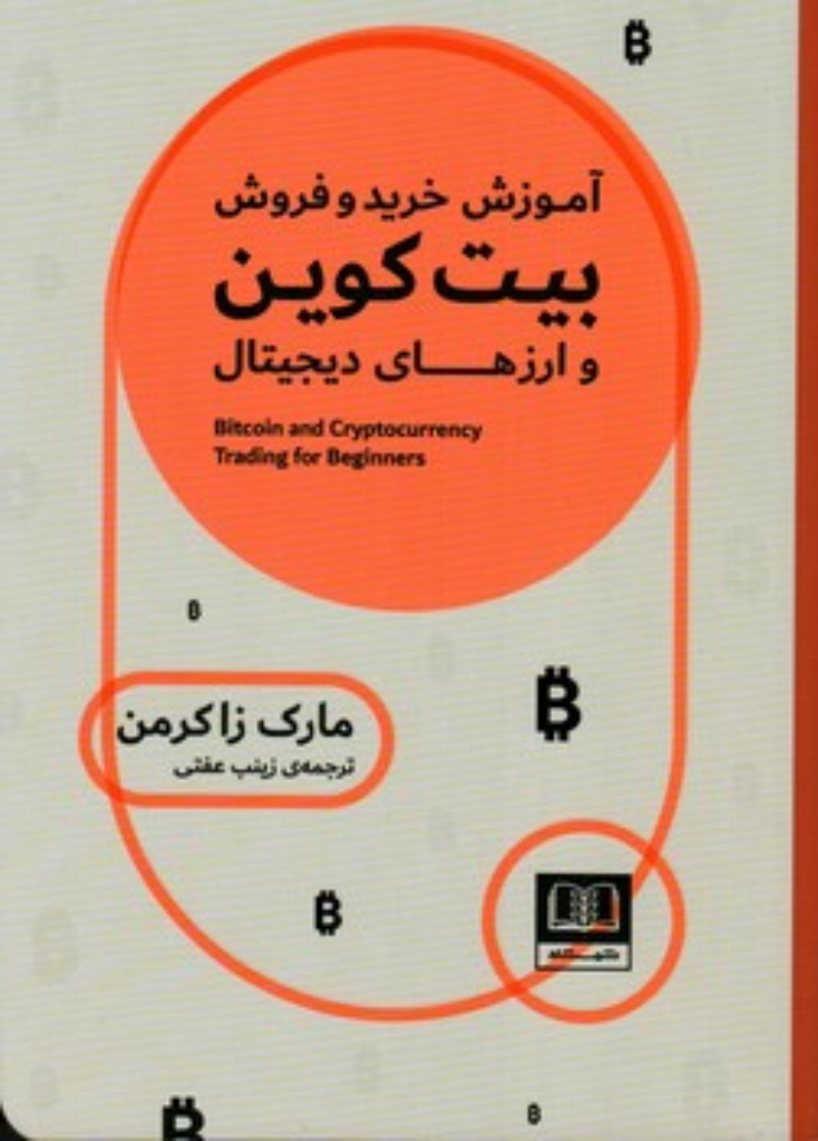 تصویر  آموزش خرید و فروش بیت کوین (رقعی-شمیز)